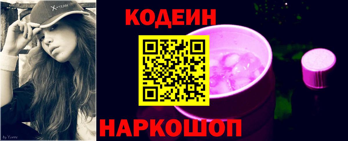 Codein напиток Lean (лин) Котлас