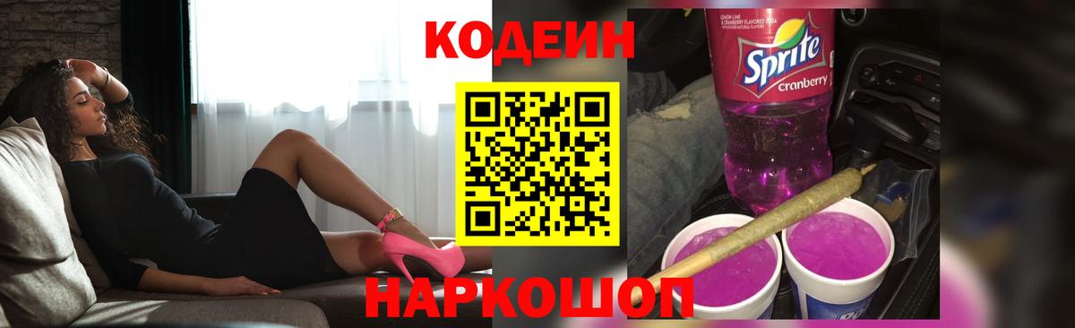 Котлас  Codein Purple Drank  Вход с VPN 